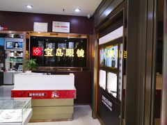 -宝岛眼镜(太原科技街店)