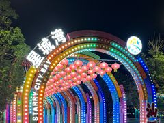 -汕头星城湾欢乐世界