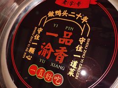 -一品渝香干锅鸭头(平安店)