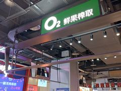 -O2鲜榨果汁(苏州龙湖狮山店)