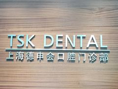 -TSK齿科德申会口腔门诊·联洋诊所