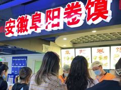 -安徽阜阳卷馍(西单店)