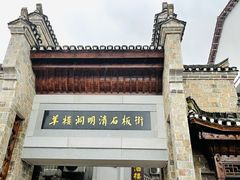 -羊楼洞