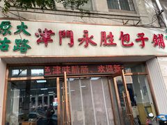 -津门永胜包子铺(哈尔滨道总店)