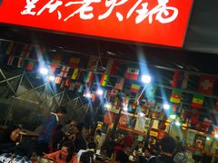 -正南齊北重庆老火锅(光华村直营店)
