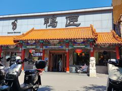 -鸭匠食府·挂炉烤鸭·新京菜(阜成路店)