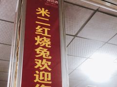门面-米二红烧兔(华阳店)
