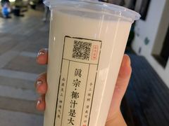 -眞宗·椰汁是大王(小娄巷店)