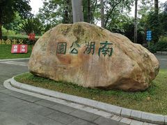 -南宁南湖公园