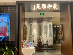 门面-羲和雅苑•北京烤鸭(陆家嘴中心店)