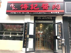 门面-傅记酱肉