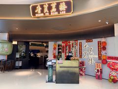 -香芙茗茶楼(梅家坞店)