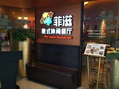 -菲滋意式休闲餐厅(北仑银泰城店)