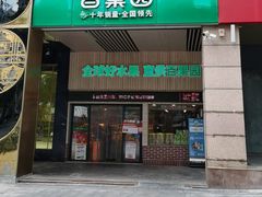-百果园(山水天域店)