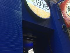 门面-深仔记茶餐厅(亚士厘道店)