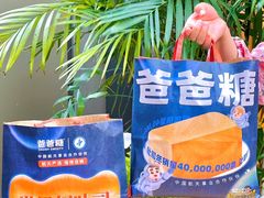 -爸爸糖手工吐司(上海五角场万达店)