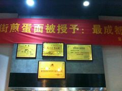 -华兴街煎蛋面(总店)