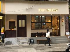 门面-RAN BAKERY