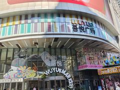 -大悦城(沈阳中街店)