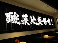 -新太二·鲜料川菜(群光广场店)