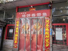 门面-闻道食府烙饼卷带鱼(原车耳营店原大觉寺店)