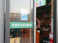 门面-毛胡子牛羊餐馆(武宁路店)