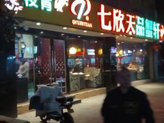 -七欣天(杭州信义坊店)