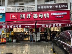 -斯丹姜母鸭·古法干香(涂门街总店)