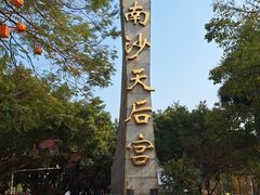 -南沙天后宫景区