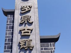 -罗泉古镇