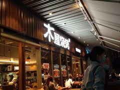 门面-木屋烧烤(坂田天安云谷店)