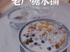 -老廣糖水铺(乐汇城店)