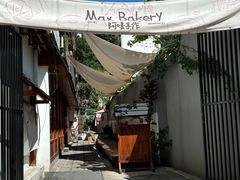 -Max Bakery 阿唛手作