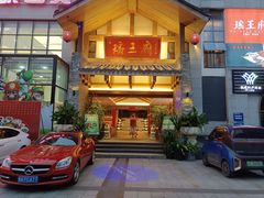 门面-瑶王府·广西菜(金阳路店)