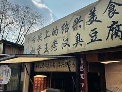 -越香王老汉臭豆腐