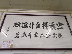 大堂-清真·宏顺祥卤汁凉粉(大皮院店)