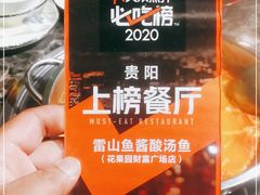 -雷山鱼酱酸汤鱼·酸汤牛肉(花果园T1区店)