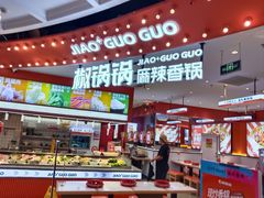 -椒锅锅·麻辣香锅(宝地广场城市集市店)