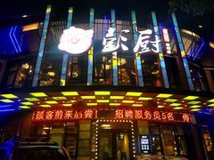 门面-彭厨(常州店)