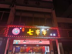-七串串(无锡总店)