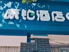 -康铂酒店(上海外滩店)
