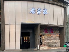 -老李家土菜馆·安吉地标美食
