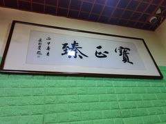 -宝正臻天津包子总店(金阳光居易店)