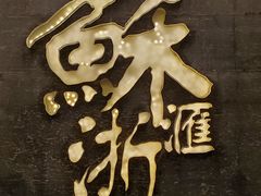 -苏浙汇(朝外店)