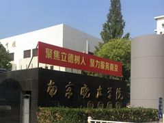 -南京晓庄学院(莫愁校区)