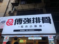 门面-傅强排骨(成都总店)