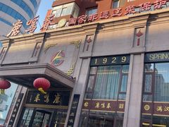 -鹿鸣春饭店(总店)