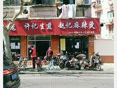 门面-许记生煎(遵义路店)