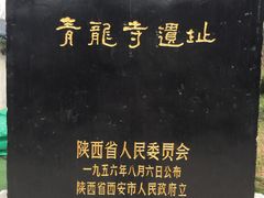 -西安青龙寺遗址景区