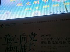 -广州市天河区少年宫